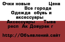 Очки новые Tiffany › Цена ­ 850 - Все города Одежда, обувь и аксессуары » Аксессуары   . Тыва респ.,Ак-Довурак г.